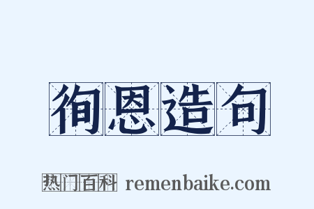 徇恩造句是什么意思的图片